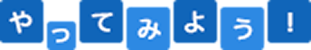 やってみよう！